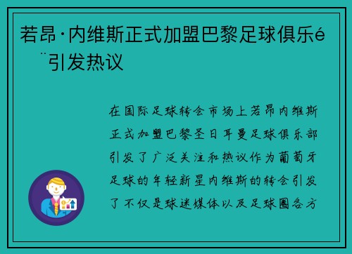 若昂·内维斯正式加盟巴黎足球俱乐部引发热议 若昂·内维斯正式加盟巴黎足球俱乐部引发热议