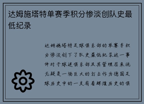 达姆施塔特单赛季积分惨淡创队史最低纪录