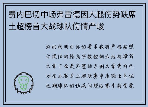 费内巴切中场弗雷德因大腿伤势缺席土超榜首大战球队伤情严峻