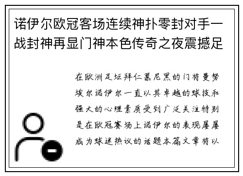 诺伊尔欧冠客场连续神扑零封对手一战封神再显门神本色传奇之夜震撼足坛 诺伊尔欧冠客场连续神扑零封对手一战封神再显门神本色传奇之夜震撼足坛