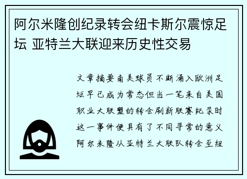 阿尔米隆创纪录转会纽卡斯尔震惊足坛 亚特兰大联迎来历史性交易 阿尔米隆创纪录转会纽卡斯尔震惊足坛 亚特兰大联迎来历史性交易