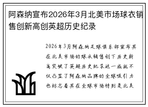 阿森纳宣布2026年3月北美市场球衣销售创新高创英超历史纪录 阿森纳宣布2026年3月北美市场球衣销售创新高创英超历史纪录