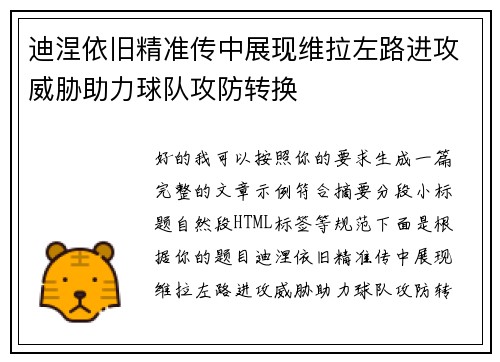 迪涅依旧精准传中展现维拉左路进攻威胁助力球队攻防转换 迪涅依旧精准传中展现维拉左路进攻威胁助力球队攻防转换