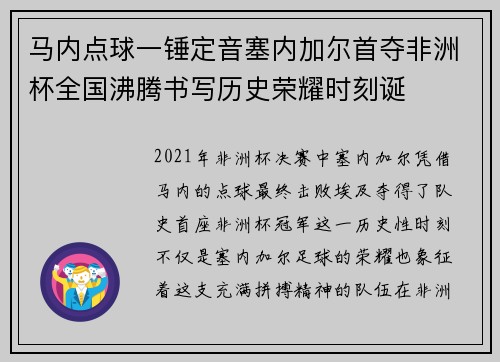 马内点球一锤定音塞内加尔首夺非洲杯全国沸腾书写历史荣耀时刻诞 马内点球一锤定音塞内加尔首夺非洲杯全国沸腾书写历史荣耀时刻诞