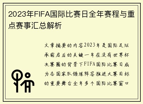 2023年FIFA国际比赛日全年赛程与重点赛事汇总解析 2023年FIFA国际比赛日全年赛程与重点赛事汇总解析