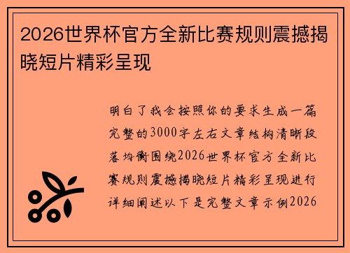 2026世界杯官方全新比赛规则震撼揭晓短片精彩呈现 2026世界杯官方全新比赛规则震撼揭晓短片精彩呈现
