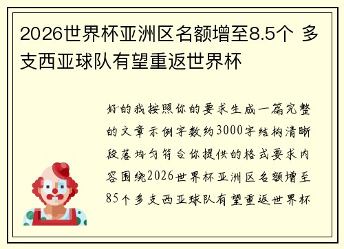 2026世界杯亚洲区名额增至8.5个 多支西亚球队有望重返世界杯 2026世界杯亚洲区名额增至8.5个 多支西亚球队有望重返世界杯