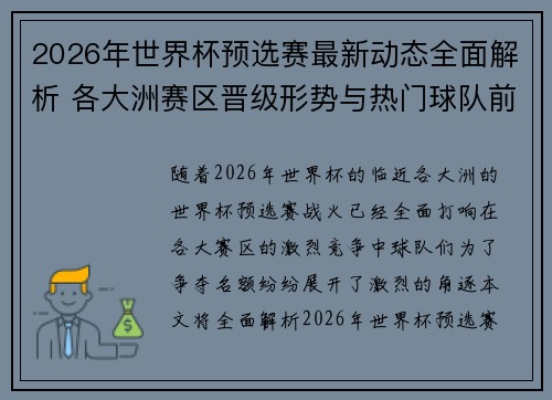 2026年世界杯预选赛最新动态全面解析 各大洲赛区晋级形势与热门球队前景 2026年世界杯预选赛最新动态全面解析 各大洲赛区晋级形势与热门球队前景