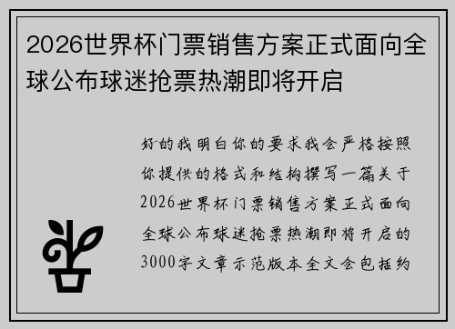 2026世界杯门票销售方案正式面向全球公布球迷抢票热潮即将开启 2026世界杯门票销售方案正式面向全球公布球迷抢票热潮即将开启