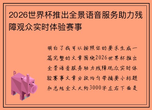 2026世界杯推出全景语音服务助力残障观众实时体验赛事 2026世界杯推出全景语音服务助力残障观众实时体验赛事