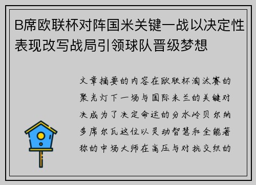 B席欧联杯对阵国米关键一战以决定性表现改写战局引领球队晋级梦想 B席欧联杯对阵国米关键一战以决定性表现改写战局引领球队晋级梦想