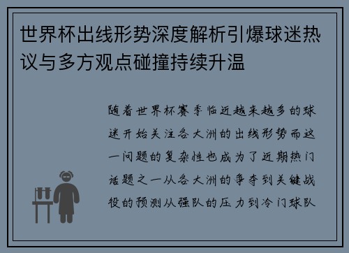 世界杯出线形势深度解析引爆球迷热议与多方观点碰撞持续升温 世界杯出线形势深度解析引爆球迷热议与多方观点碰撞持续升温