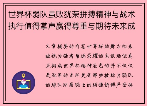 世界杯弱队虽败犹荣拼搏精神与战术执行值得掌声赢得尊重与期待未来成长 世界杯弱队虽败犹荣拼搏精神与战术执行值得掌声赢得尊重与期待未来成长