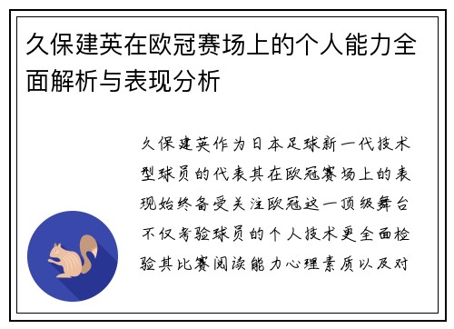 久保建英在欧冠赛场上的个人能力全面解析与表现分析 久保建英在欧冠赛场上的个人能力全面解析与表现分析