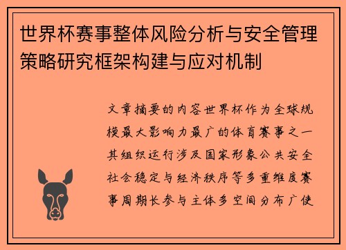 世界杯赛事整体风险分析与安全管理策略研究框架构建与应对机制 世界杯赛事整体风险分析与安全管理策略研究框架构建与应对机制