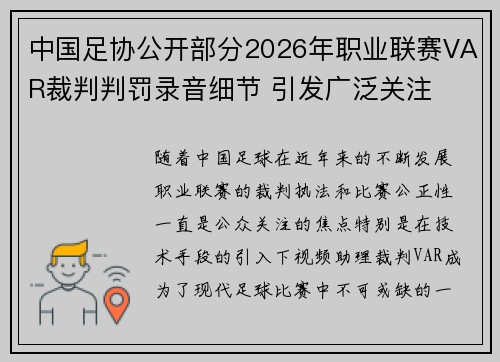 中国足协公开部分2026年职业联赛VAR裁判判罚录音细节 引发广泛关注 中国足协公开部分2026年职业联赛VAR裁判判罚录音细节 引发广泛关注