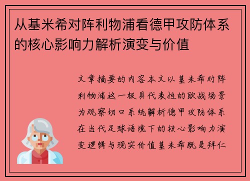 从基米希对阵利物浦看德甲攻防体系的核心影响力解析演变与价值