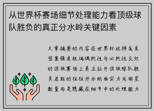 从世界杯赛场细节处理能力看顶级球队胜负的真正分水岭关键因素 从世界杯赛场细节处理能力看顶级球队胜负的真正分水岭关键因素
