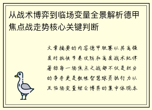 从战术博弈到临场变量全景解析德甲焦点战走势核心关键判断 从战术博弈到临场变量全景解析德甲焦点战走势核心关键判断