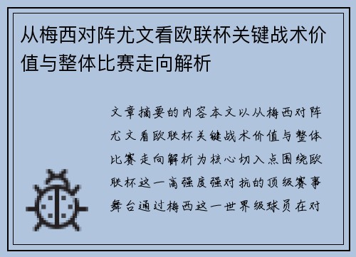 从梅西对阵尤文看欧联杯关键战术价值与整体比赛走向解析 从梅西对阵尤文看欧联杯关键战术价值与整体比赛走向解析
