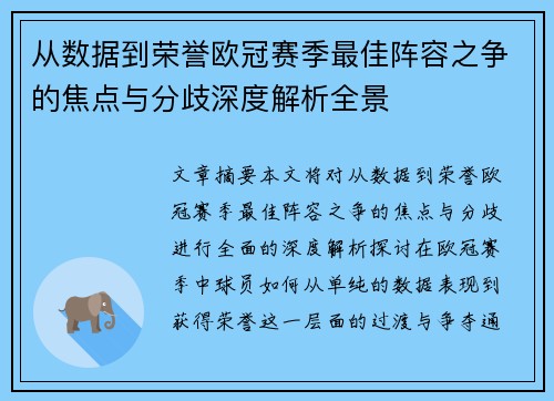 从数据到荣誉欧冠赛季最佳阵容之争的焦点与分歧深度解析全景 从数据到荣誉欧冠赛季最佳阵容之争的焦点与分歧深度解析全景