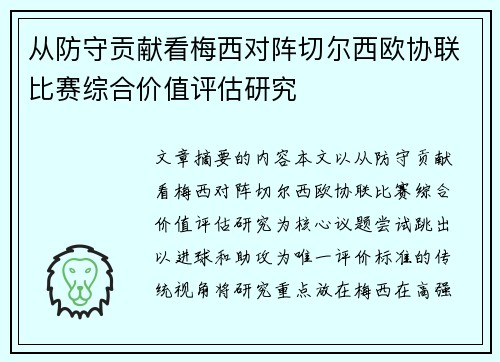 从防守贡献看梅西对阵切尔西欧协联比赛综合价值评估研究 从防守贡献看梅西对阵切尔西欧协联比赛综合价值评估研究