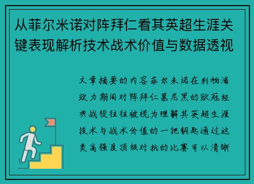 从菲尔米诺对阵拜仁看其英超生涯关键表现解析技术战术价值与数据透视 从菲尔米诺对阵拜仁看其英超生涯关键表现解析技术战术价值与数据透视