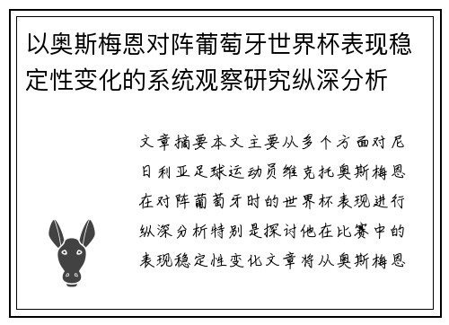 以奥斯梅恩对阵葡萄牙世界杯表现稳定性变化的系统观察研究纵深分析 以奥斯梅恩对阵葡萄牙世界杯表现稳定性变化的系统观察研究纵深分析