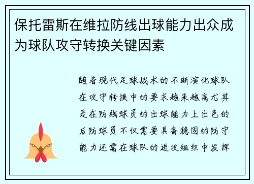 保托雷斯在维拉防线出球能力出众成为球队攻守转换关键因素 保托雷斯在维拉防线出球能力出众成为球队攻守转换关键因素