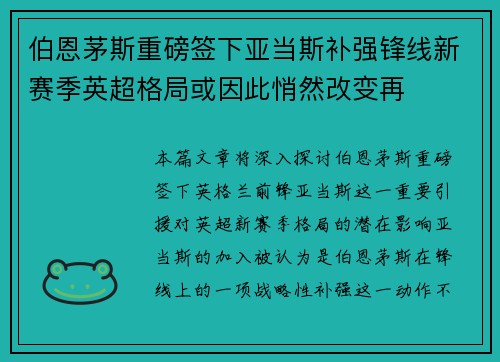 伯恩茅斯重磅签下亚当斯补强锋线新赛季英超格局或因此悄然改变再 伯恩茅斯重磅签下亚当斯补强锋线新赛季英超格局或因此悄然改变再