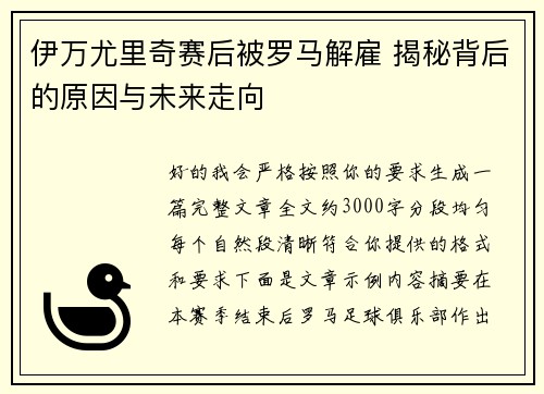 伊万尤里奇赛后被罗马解雇 揭秘背后的原因与未来走向 伊万尤里奇赛后被罗马解雇 揭秘背后的原因与未来走向