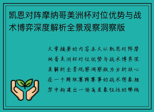 凯恩对阵摩纳哥美洲杯对位优势与战术博弈深度解析全景观察洞察版