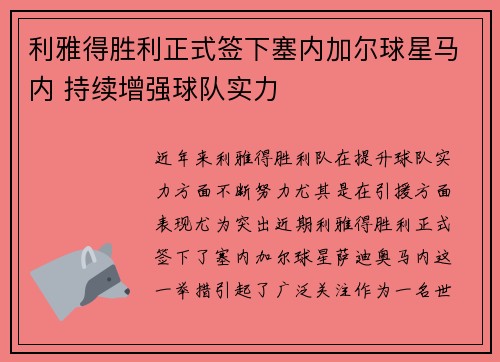 利雅得胜利正式签下塞内加尔球星马内 持续增强球队实力 利雅得胜利正式签下塞内加尔球星马内 持续增强球队实力