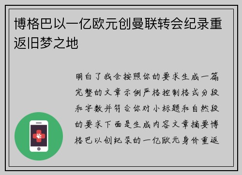 博格巴以一亿欧元创曼联转会纪录重返旧梦之地