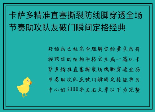 卡萨多精准直塞撕裂防线脚穿透全场节奏助攻队友破门瞬间定格经典 卡萨多精准直塞撕裂防线脚穿透全场节奏助攻队友破门瞬间定格经典
