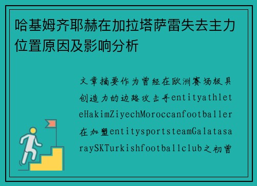 哈基姆齐耶赫在加拉塔萨雷失去主力位置原因及影响分析 哈基姆齐耶赫在加拉塔萨雷失去主力位置原因及影响分析