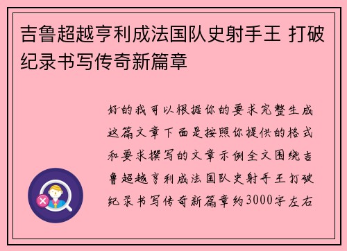 吉鲁超越亨利成法国队史射手王 打破纪录书写传奇新篇章 吉鲁超越亨利成法国队史射手王 打破纪录书写传奇新篇章