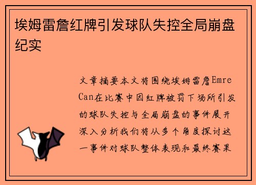 埃姆雷詹红牌引发球队失控全局崩盘纪实 埃姆雷詹红牌引发球队失控全局崩盘纪实