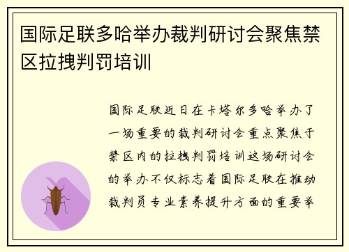 国际足联多哈举办裁判研讨会聚焦禁区拉拽判罚培训