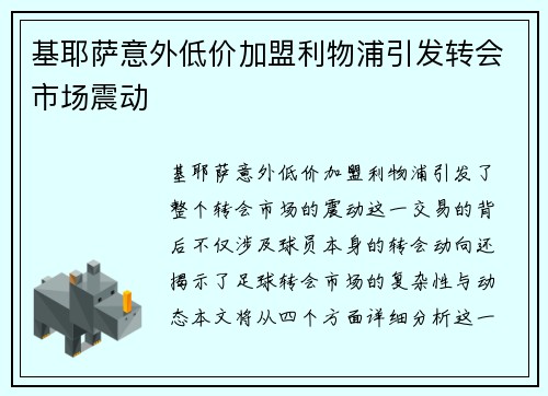 基耶萨意外低价加盟利物浦引发转会市场震动 基耶萨意外低价加盟利物浦引发转会市场震动