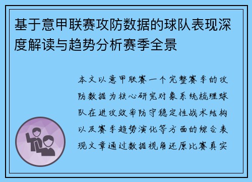 基于意甲联赛攻防数据的球队表现深度解读与趋势分析赛季全景