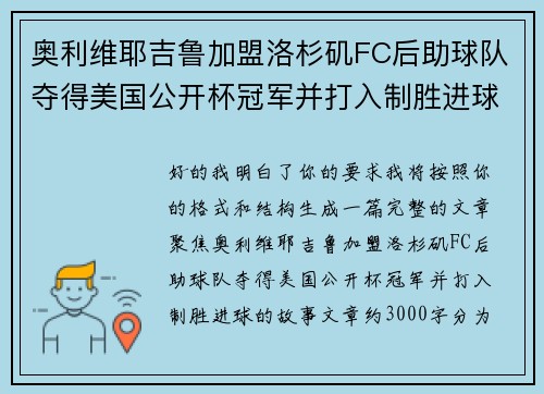 奥利维耶吉鲁加盟洛杉矶FC后助球队夺得美国公开杯冠军并打入制胜进球 奥利维耶吉鲁加盟洛杉矶FC后助球队夺得美国公开杯冠军并打入制胜进球