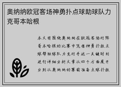 奥纳纳欧冠客场神勇扑点球助球队力克哥本哈根