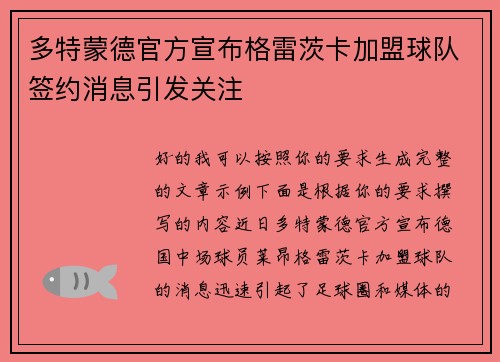多特蒙德官方宣布格雷茨卡加盟球队签约消息引发关注 多特蒙德官方宣布格雷茨卡加盟球队签约消息引发关注
