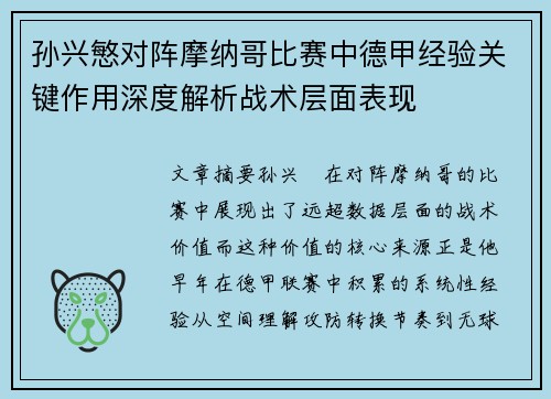 孙兴慜对阵摩纳哥比赛中德甲经验关键作用深度解析战术层面表现
