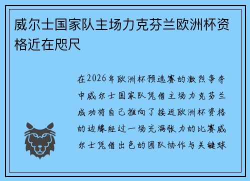 威尔士国家队主场力克芬兰欧洲杯资格近在咫尺 威尔士国家队主场力克芬兰欧洲杯资格近在咫尺