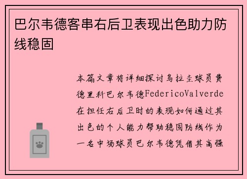巴尔韦德客串右后卫表现出色助力防线稳固 巴尔韦德客串右后卫表现出色助力防线稳固