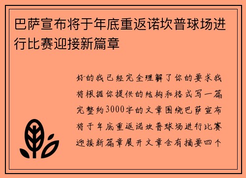 巴萨宣布将于年底重返诺坎普球场进行比赛迎接新篇章 巴萨宣布将于年底重返诺坎普球场进行比赛迎接新篇章