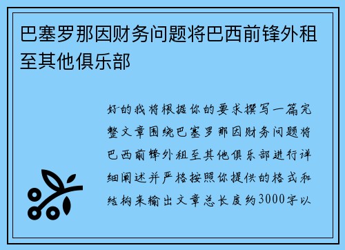巴塞罗那因财务问题将巴西前锋外租至其他俱乐部