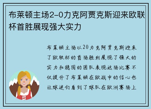 布莱顿主场2-0力克阿贾克斯迎来欧联杯首胜展现强大实力 布莱顿主场2-0力克阿贾克斯迎来欧联杯首胜展现强大实力